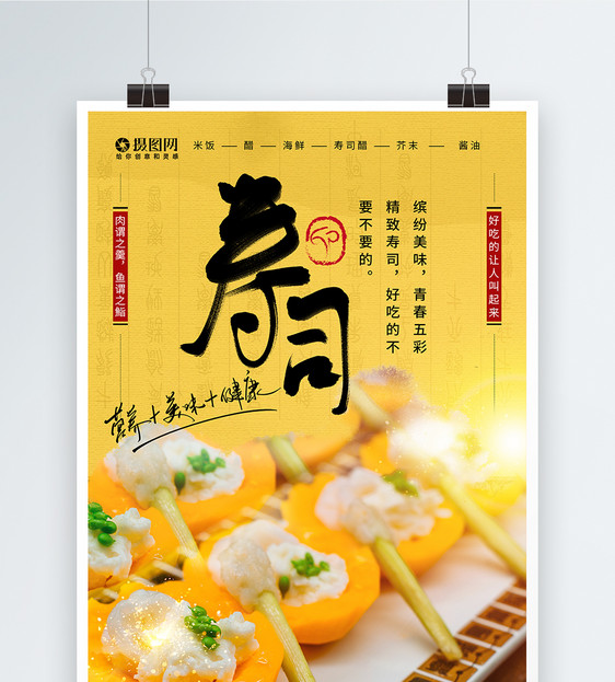 寿司美食海报设计图片