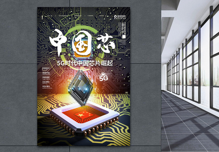 5G芯片中国领先海报设计图片