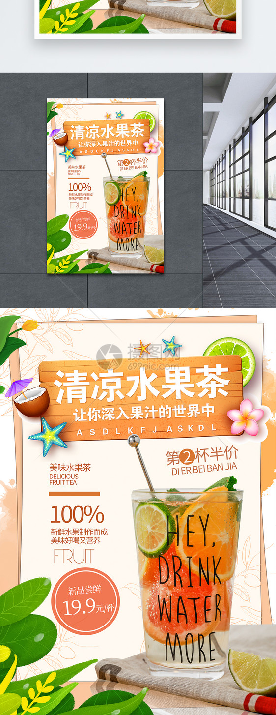 夏季清凉水果茶饮品海报图片