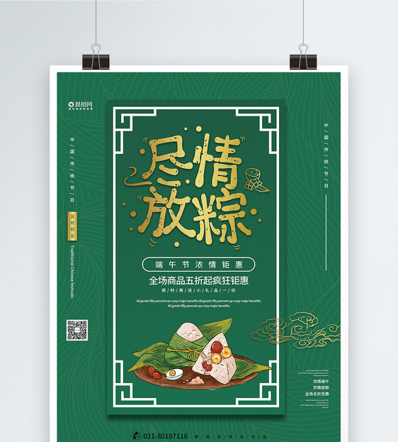 绿色尽情放粽端午节宣传促销海报图片