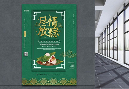 绿色尽情放粽端午节宣传促销海报图片