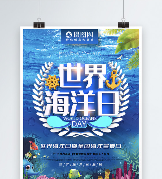 世界海洋日海报图片