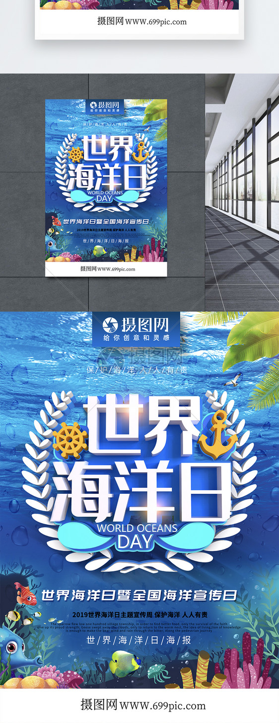 世界海洋日海报图片