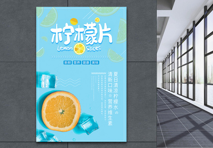 夏日柠檬片冷饮创意海报图片