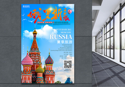 俄罗斯之旅旅游海报图片