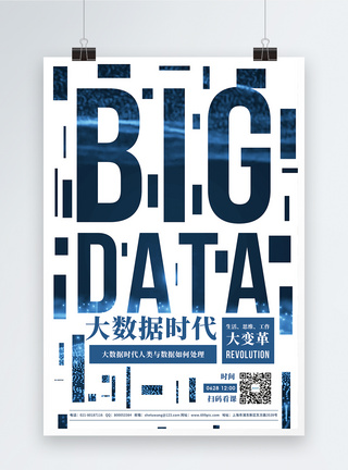 bigdata大数据时代宣传海报图片