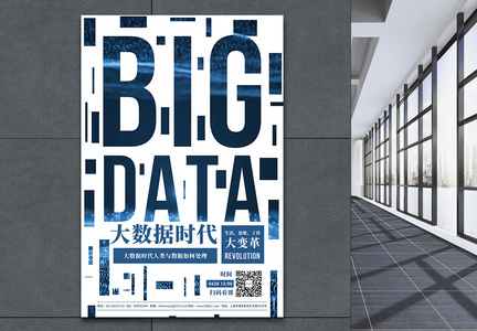 bigdata大数据时代宣传海报图片