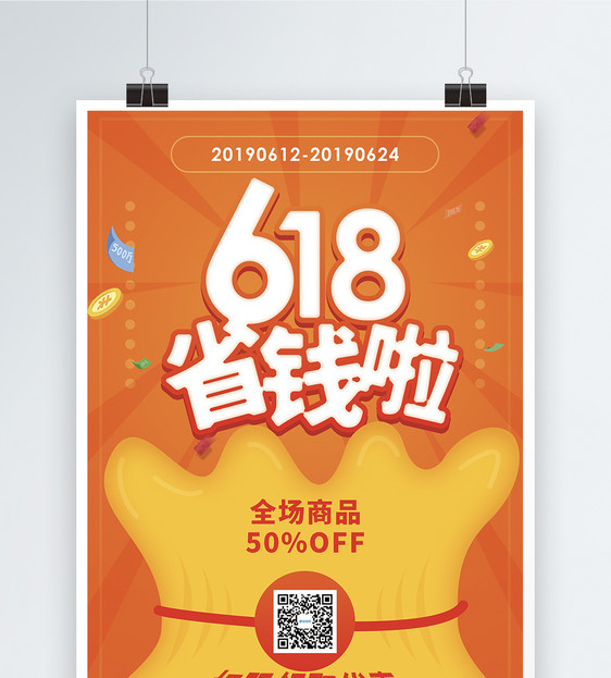 618省钱啦促销宣传海报图片