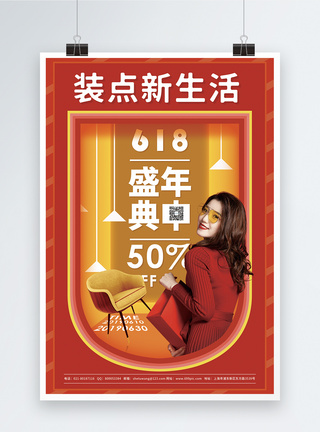 装点新生活618大促销红色宣传海报图片