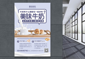 美味健康营养牛奶搭配海报图片