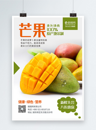 简约芒果新鲜上市夏日水果促销海报图片
