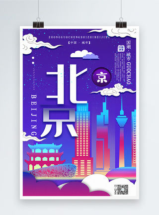 瑞典首都插画风城市之北京中国城市系列宣传海报模板