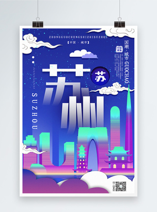 地标邮票插画插画风城市之苏州中国城市系列宣传海报模板