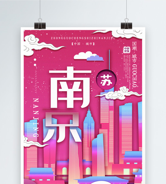插画风城市之南京中国城市系列宣传海报图片