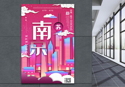 插画风城市之南京中国城市系列宣传海报图片