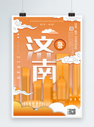 城市建筑高楼插画风城市之济南中国城市系列宣传海报模板