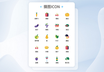 UI设计食品icon图标图片