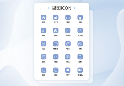 UI设计商务办公icon图标图片