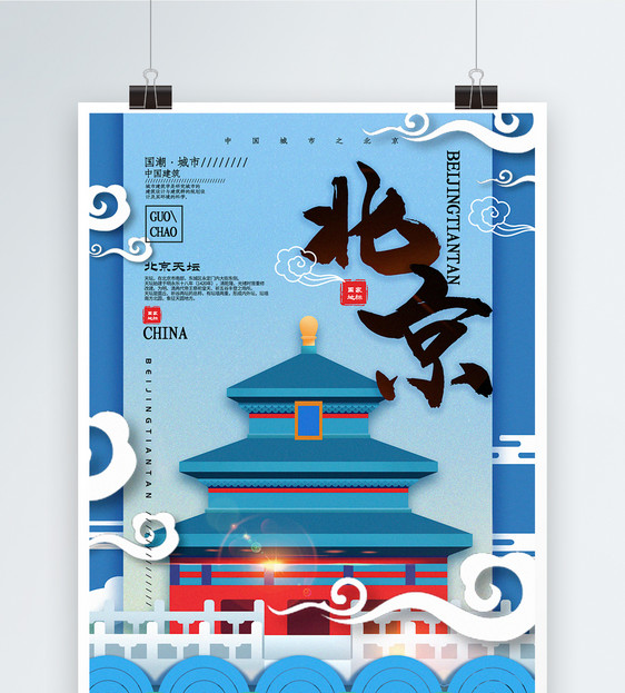 中国风城市北京中国城市地标系列宣传海报图片