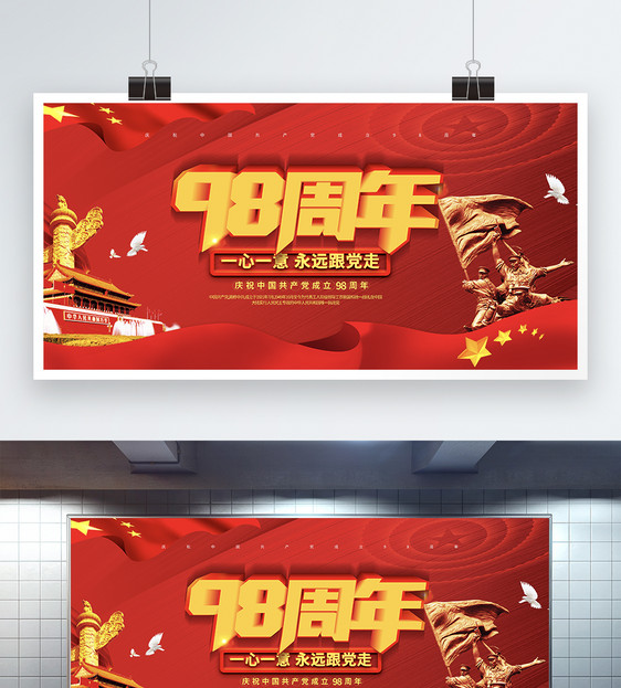 大气立体红色中国共产党成立98周年展板图片
