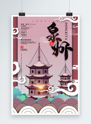 塔中国风城市泉州中国城市地标系列宣传海报模板