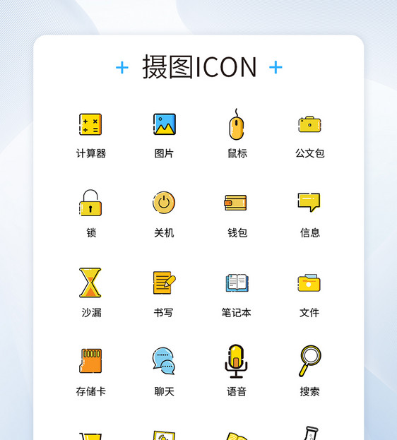 UI设计商务办公icon图标图片