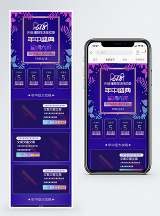 紫色618年中盛典促销淘宝天猫手机端模板图片
