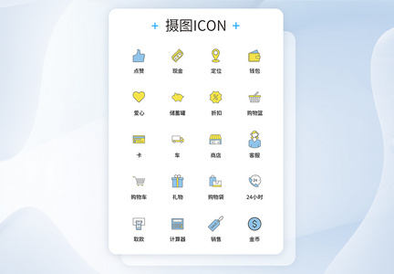 UI设计购物icon图标图片