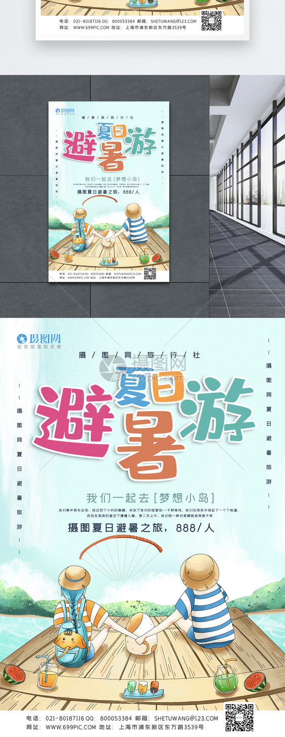 小清新夏日避暑旅游宣传海报模板图片