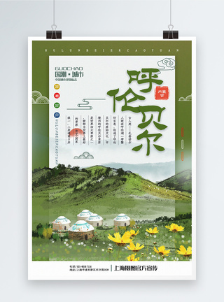 蒙古包内景水墨中国风城市特色风景系列宣传海报模板