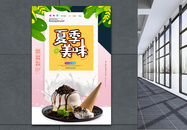 夏季美味冰淇淋宣传海报图片