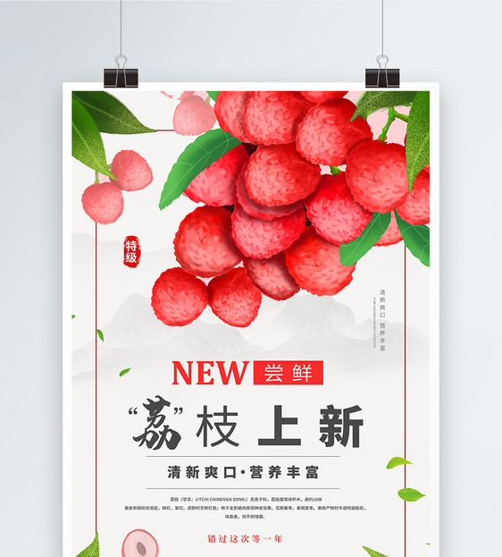 水果荔枝上市海报图片