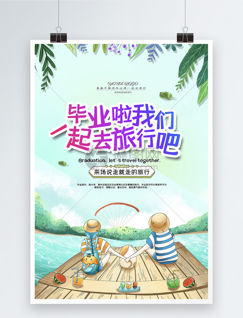 毕业旅行海报模板素材 正版图片 摄图网