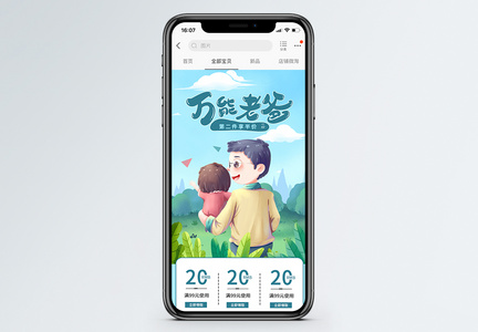 万能老爸父亲节商品促销淘宝手机端模板图片