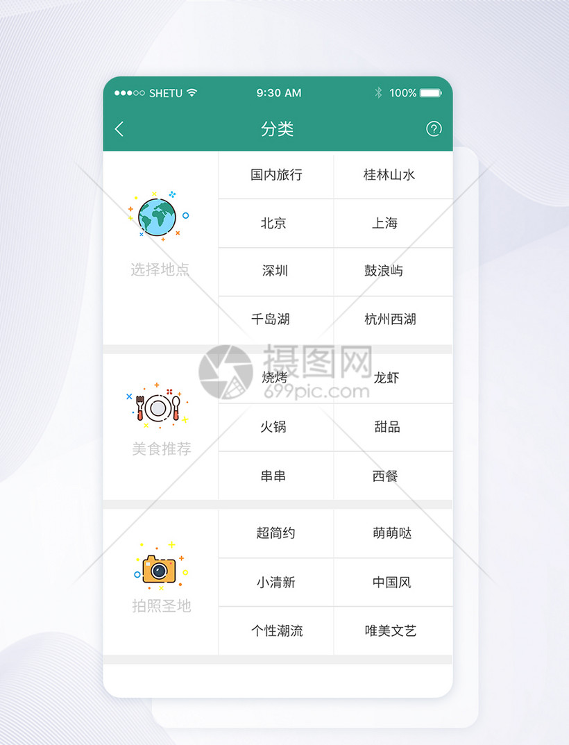 ui设计旅游app分类导航界面
