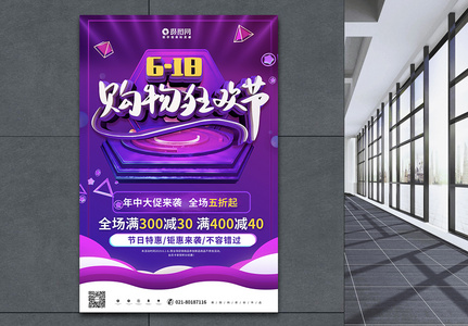 紫色立体618购物狂欢节年中促销海报图片