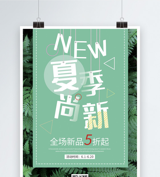 绿色清新夏季尚新促销海报图片