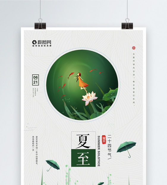简约清新中国风文艺二十四节气夏至海报图片