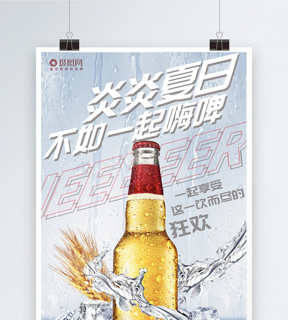白色冰爽夏日啤酒海报图片