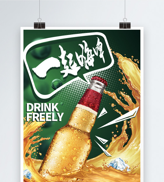 绿色冰爽夏日啤酒高端海报图片