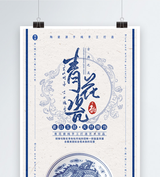 青花瓷宣传海报图片