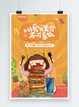 美食餐饮海报吃货海报设计图片