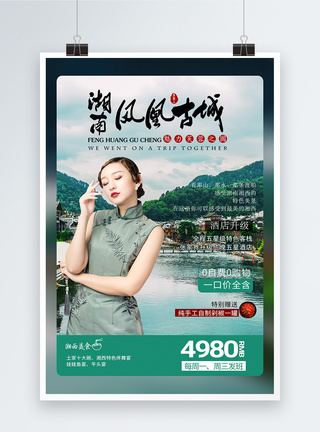 简约大气湖南凤凰古城旅游海报图片