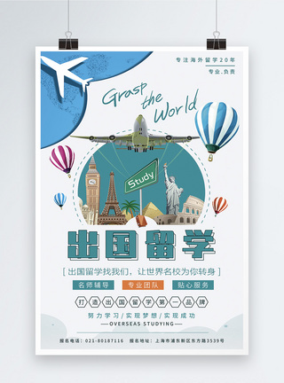 海外留学背景出国海外留学宣传海报模板
