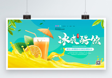 夏季冰爽果汁饮品展板图片