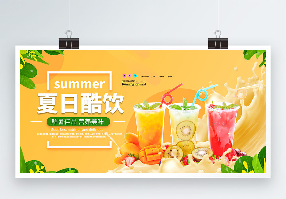 饮料展板夏季冰爽果汁饮品展板模板