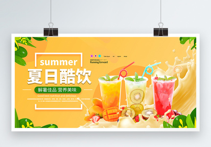 夏季冰爽果汁饮品展板高清图片