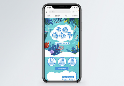 天猫游泳节淘宝手机模版高清图片