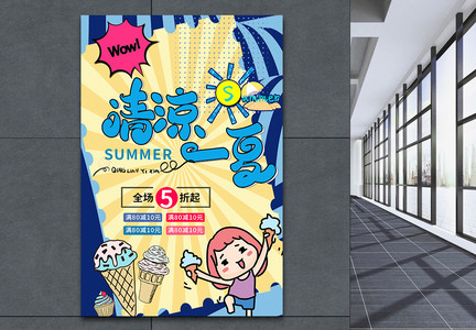 冰淇淋饮品促销宣传海报模板展架图片