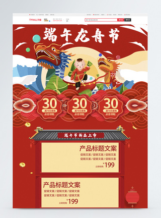 红色喜庆中国风端午节电商首页图片